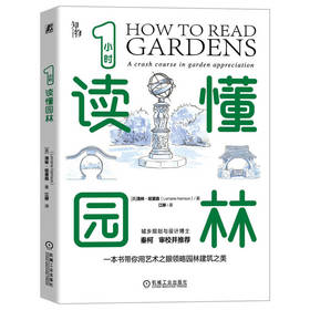 官网 知物 1小时读懂园林 园林设计入门书籍 园林设计指南 园林风格类型建筑园林风景景观设计指南教程书籍 中外园林赏析大全