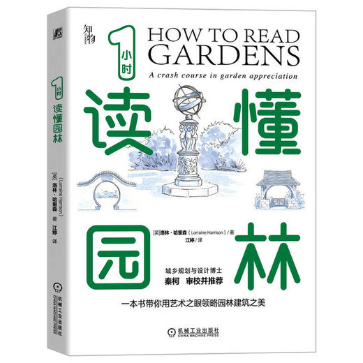 官网 知物 1小时读懂园林 园林设计入门书籍 园林设计指南 园林风格类型建筑园林风景景观设计指南教程书籍 中外园林赏析大全 商品图0