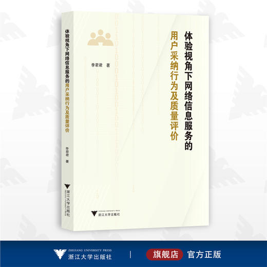 体验视角下网络信息服务的用户采纳行为及质量评价/李君君/浙江大学出版社 商品图0