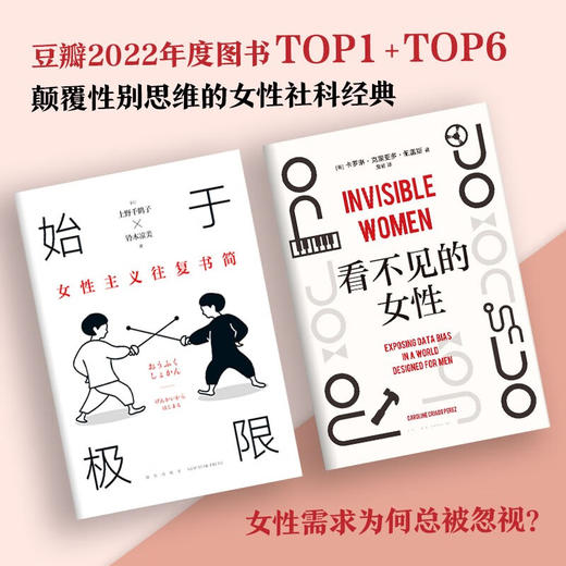 始于极限 +看不见的女性 上野千鹤子等 著 社会科学 商品图2