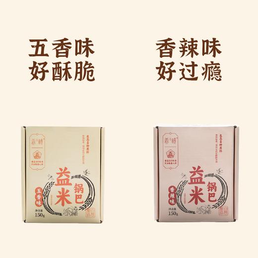 【益品良食】香畴丨益米锅巴 五香味/香辣味 自然农法标准原粮 天然调味料 健康零食  150g【多联装】 商品图3