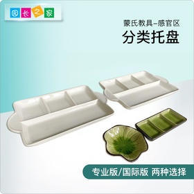 博苑心理感官 分类瓷托盘 蒙台特梭利玩具益智小班早教中心蒙教具