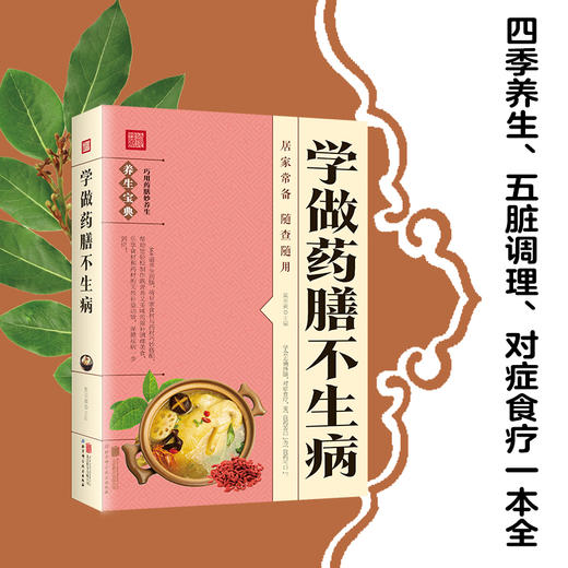 【9.9元包邮】学做药膳不生病 中医养生书籍饮食宜忌药材煲汤食谱书家常药膳食疗书籍家用家庭营养菜谱药膳食疗养生书籍ZZ 商品图0