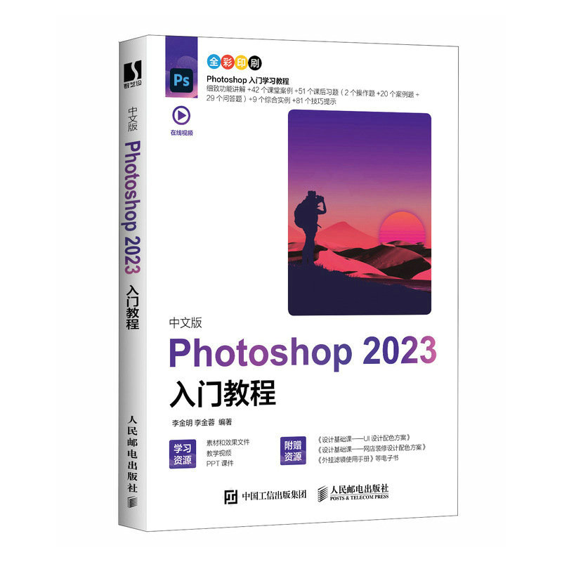 中文版Photoshop 2023入门教程 2023年PS教程书籍Photoshop图像处理修图ps2023入门到精通