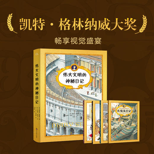 【筑桥】伟大文明的神秘日记（全4册）科普百科·世界史· 古文明·馆藏精品 商品图4