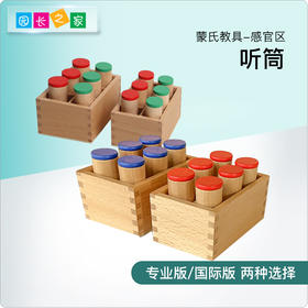 蒙氏数学教具 博苑幼儿园蒙台梭利蒙特梭利儿童玩具早教音筒听筒