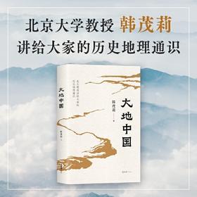 签名版  《大地中国》北京大学教授韩茂莉  著