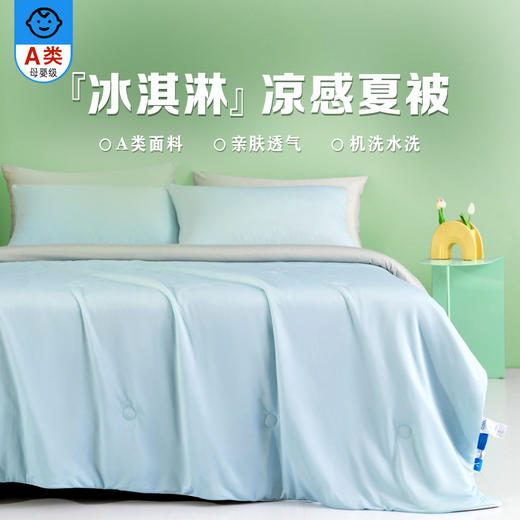 「A类面料！凉感夏被」新款A类凉感丝夏被 夏凉被可机洗空调被夏季午睡薄被子床上用品 商品图1