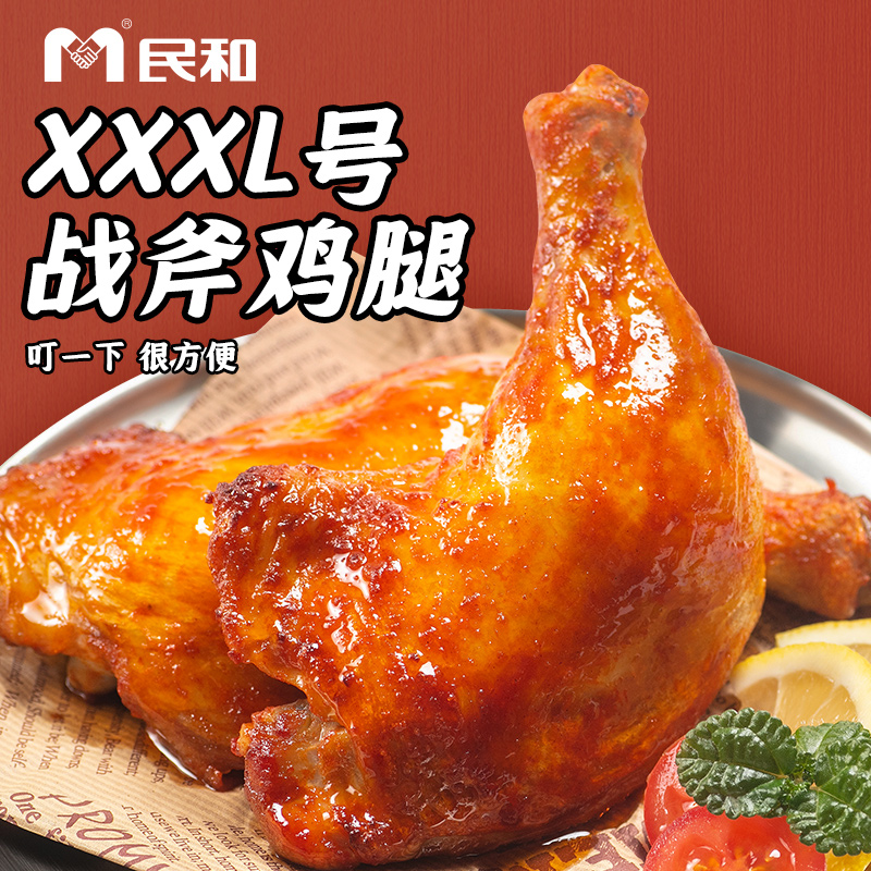 民和战斧手枪腿 奥尔良口味2/4/6/8包组合