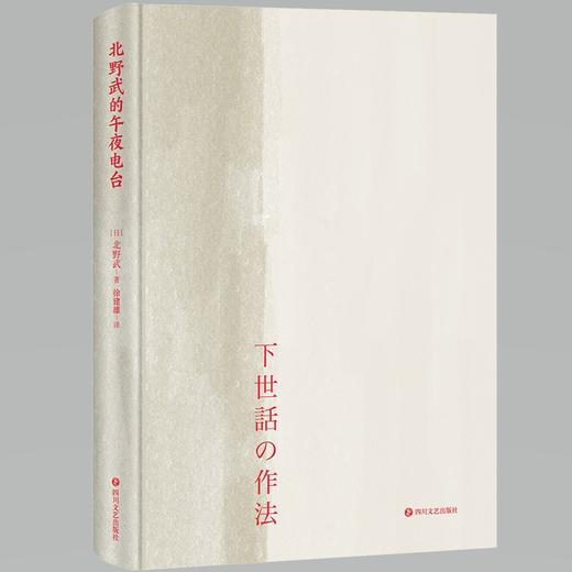 北野武的午夜电台  北野武 著  磨铁图书 商品图2