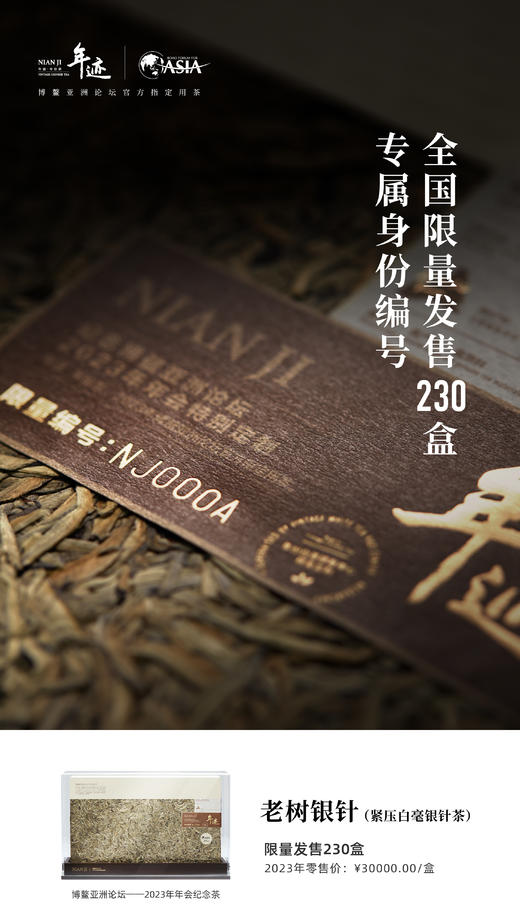小罐茶旗下年迹 老树银针（紧压白毫银针茶）博鳌亚洲论坛2023年年会纪念茶 商品图4