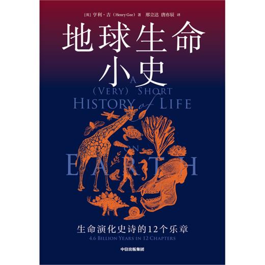 【官微推荐】地球生命小史：生命演化史诗的12个乐章 亨利吉著 限时4件85折 商品图2