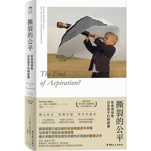 撕裂的公平：社会流动性以及孩子们的前景 ([英]邓肯·埃克斯利) 商品图0