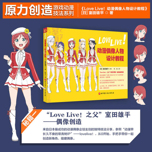Love Live！动漫偶像人物设计教程 商品图0