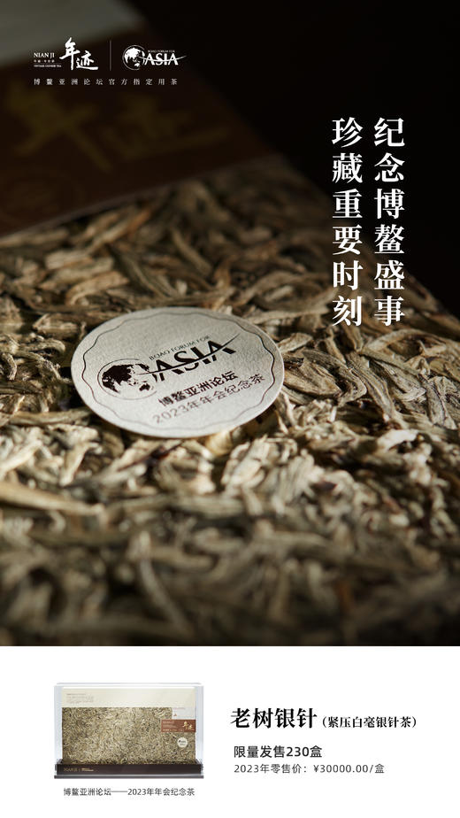 小罐茶旗下年迹 老树银针（紧压白毫银针茶）博鳌亚洲论坛2023年年会纪念茶 商品图1