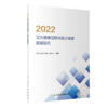 2022卫生健康信息化统计调查数据报告 9787117346948 商品缩略图0