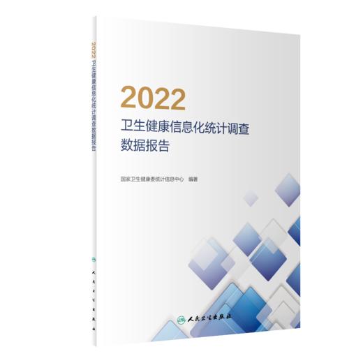 2022卫生健康信息化统计调查数据报告 9787117346948 商品图0