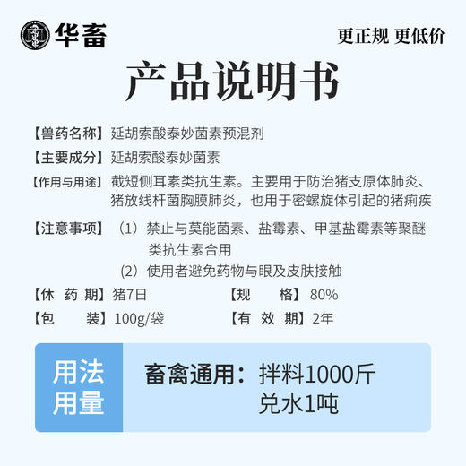 华畜兽药 80%泰妙菌素预混剂鸡支原净猪咳嗽禽支原体呼吸猪 回肠炎兽用药 商品图4