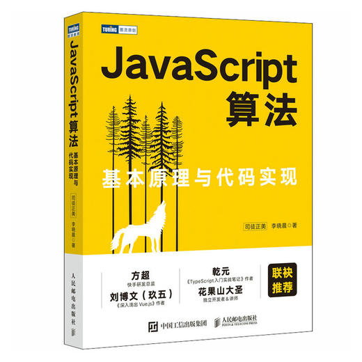 JavaScript算法：基本原理与代码实现 JavaScript排序算法面试数据结构面试算法题树动态规划编程前端技术 商品图1