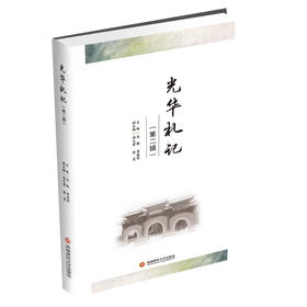 光华札记（第二辑）