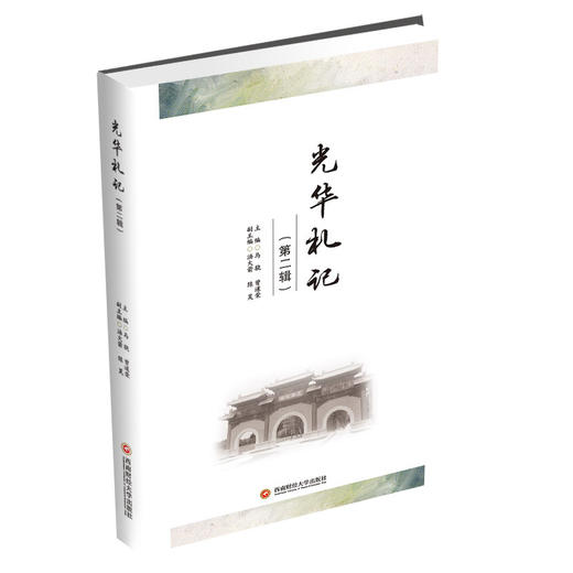光华札记（第二辑） 商品图0