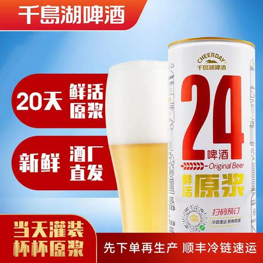 【千岛湖鲜啤】鲜活原浆精酿啤酒9°P千岛湖啤酒  顺丰冷链 商品图0