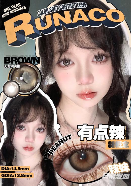 runaco 美瞳年抛 有点辣 直径14.5mm着色13.8mm 商品图0
