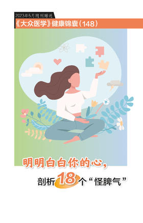 健康锦囊：明明白白你的心，剖析18个“怪脾气”