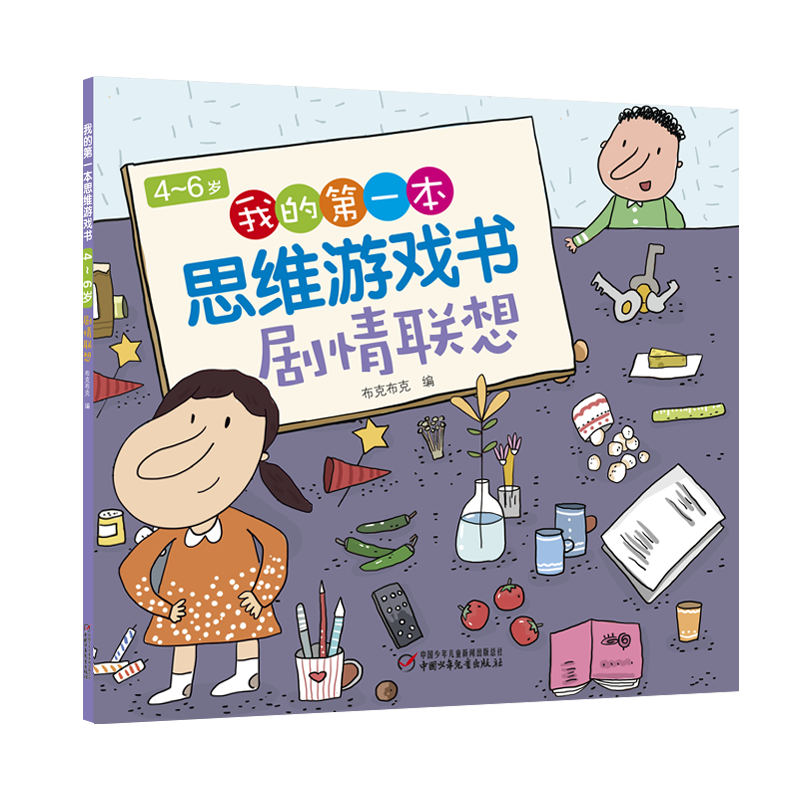 4~6岁我的第一本思维游戏书剧情联想