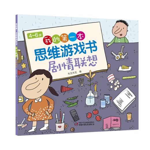 4~6岁我的第一本思维游戏书剧情联想 商品图0