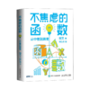 《不焦虑的数学》系列图书（全3本） 商品缩略图2