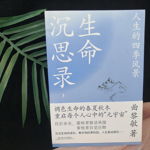 【正版】生命沉思录 3 人生的四季风景 曲黎敏 上海文艺出版社 正版书籍 商品图1