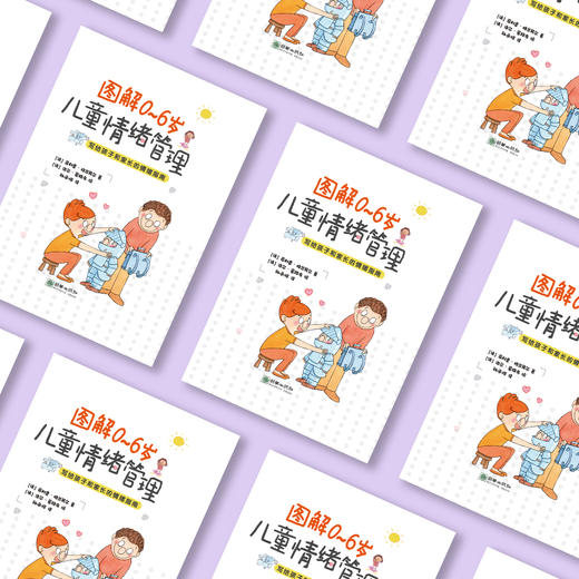 《图解0~6岁儿童情绪管理》 商品图11