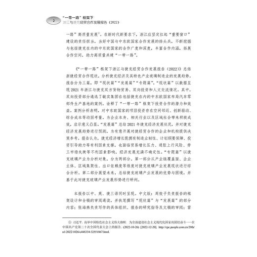 “一带一路”框架下浙江与捷克经贸合作发展报告（2022）/周俊子/张海燕/雷纳塔·库洛娃/翁炫彬/浙江大学出版社 商品图2