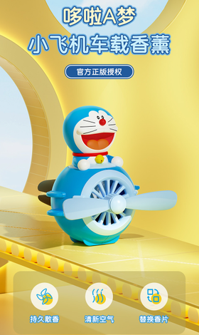 【团购展示】哆啦A梦小飞机车载出风口香薰 RAM0025