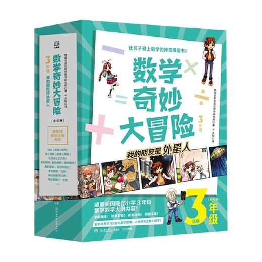 数学奇妙大冒险 3年级 5-10岁 商品图0