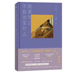 就算哭泣不能改变什么  朴濬 著  磨铁图书