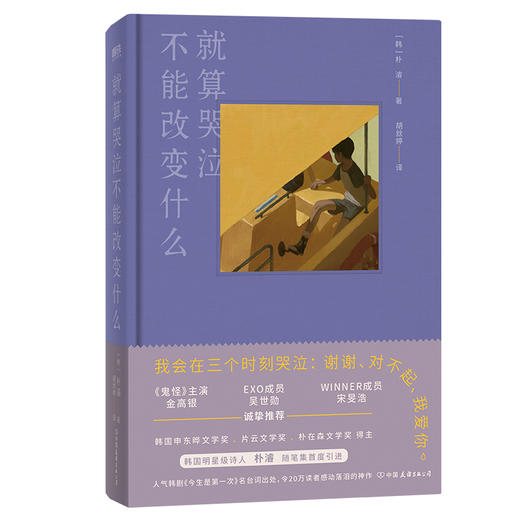 就算哭泣不能改变什么  朴濬 著  磨铁图书 商品图0