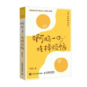 啊呜一口 吃掉烦恼 Yolk 著 心理学