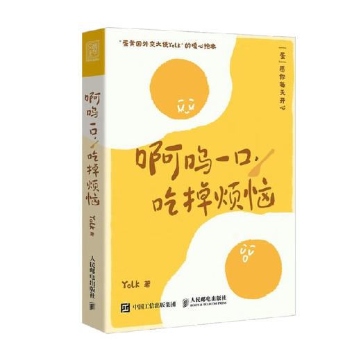 啊呜一口 吃掉烦恼 Yolk 著 心理学 商品图0