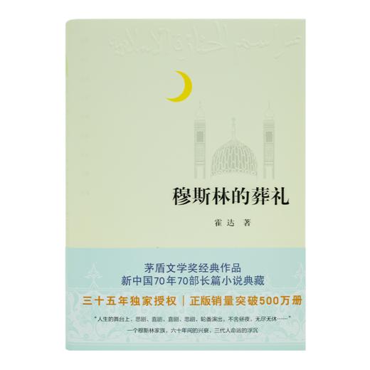 【钤印版】霍达《穆斯林的葬礼》（全新修订版） 商品图5