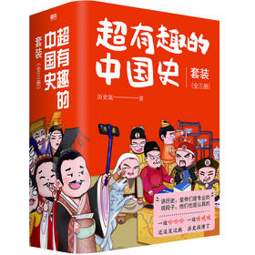 单本套装任选 超有趣的中国史1.2.3全三册   历史氪 著  磨铁图书
