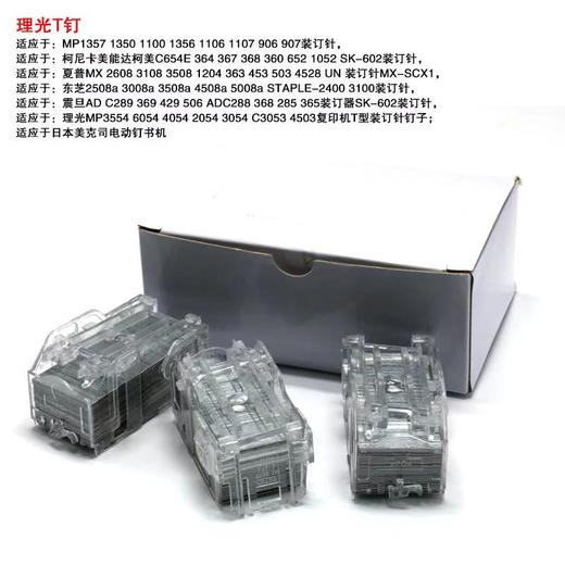 【力盟】50页 70页全自动感应式二手订书机、订书针、代用钉、理光T钉 钉子理光施乐复印机通用钉 商品图3