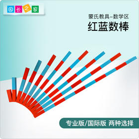 蒙氏数学教具 博苑幼儿园蒙台梭利蒙特梭利儿童玩具早教益智数棒