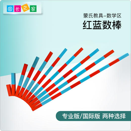 蒙氏数学教具 博苑幼儿园蒙台梭利蒙特梭利儿童玩具早教益智数棒 商品图0