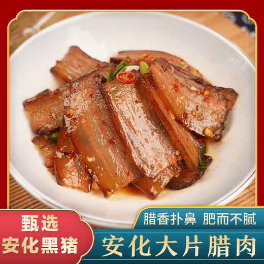 湖湘肴 安化大片腊肉 450克 商品图0