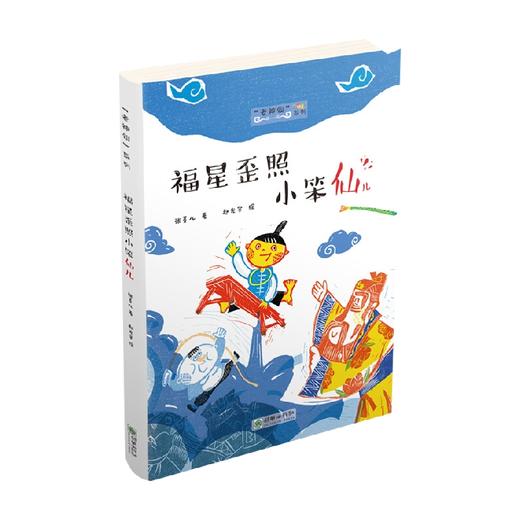 老神仙 系列 福星歪照小笨仙儿 7-12岁 张菱儿 著 儿童文学 商品图0