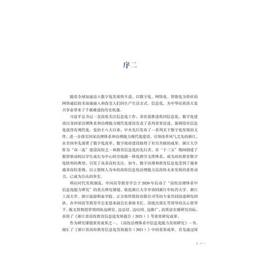 高校治理体系中信息化能力发展研究/陈文智/浙江大学出版社 商品图3