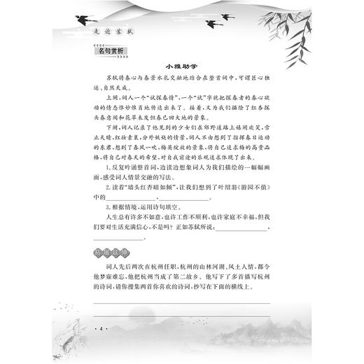 小学生走近诗词名家  走近苏轼/方亮辉/倪敏敏/赵培敏/浙江大学出版社 商品图4