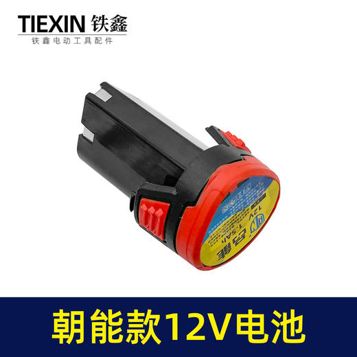 【货号07679】朝能款12V电池锂电钻电池三节充电钻电池 商品图3